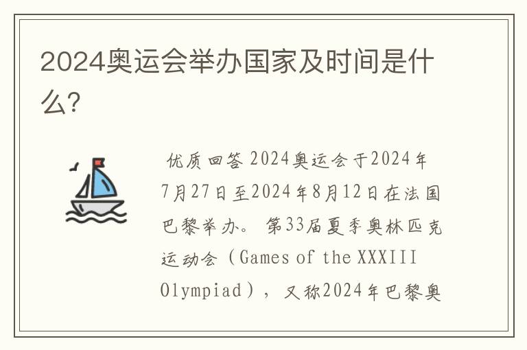 2024奥运会举办国家及时间是什么?