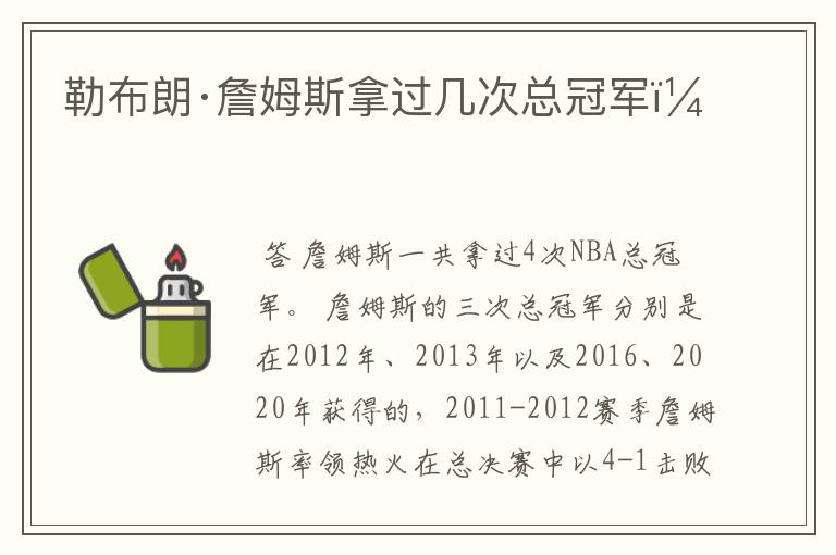 勒布朗·詹姆斯拿过几次总冠军?