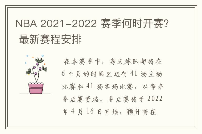 NBA 2021-2022 赛季何时开赛? 最新赛程安排