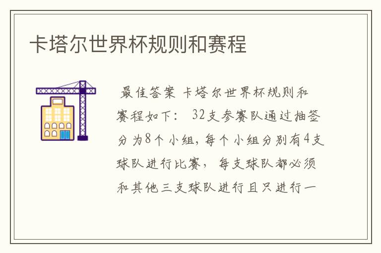 卡塔尔世界杯规则和赛程