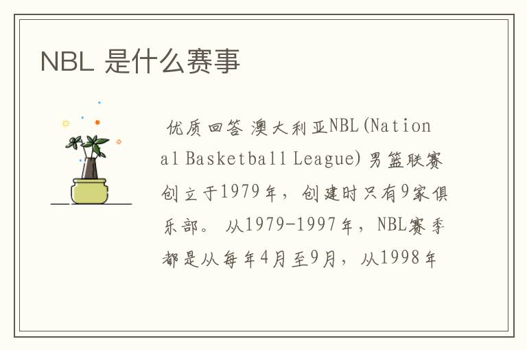 NBL 是什么赛事