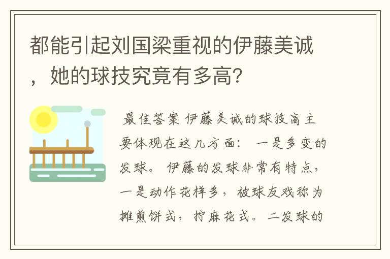 都能引起刘国梁重视的伊藤美诚,她的球技究竟有多高?