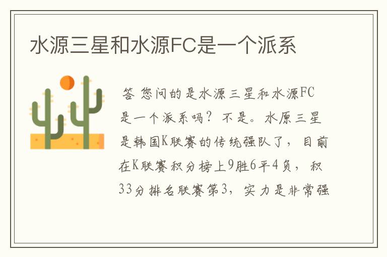 水源三星和水源FC是一个派系