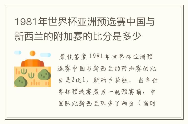 1981年世界杯亚洲预选赛中国与新西兰的附加赛的比分是多少