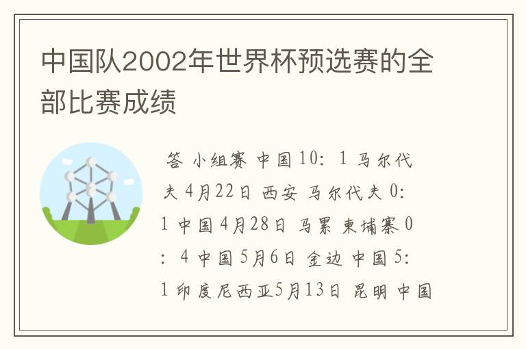 中国队2002年世界杯预选赛的全部比赛成绩