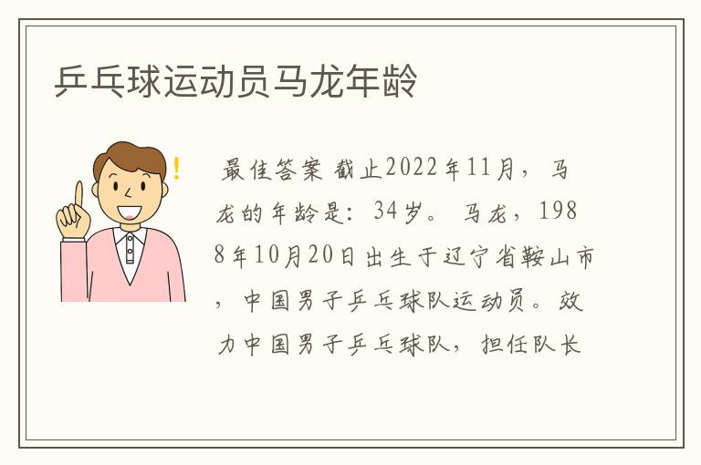 乒乓球运动员马龙年龄