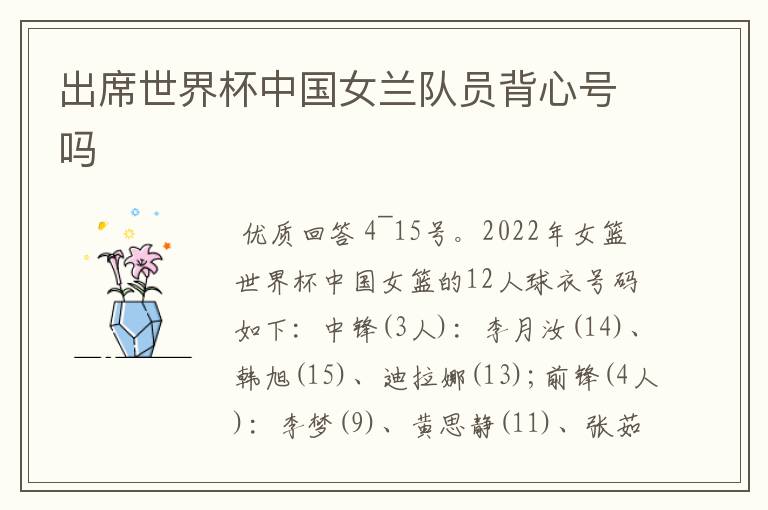 出席世界杯中国女兰队员背心号吗