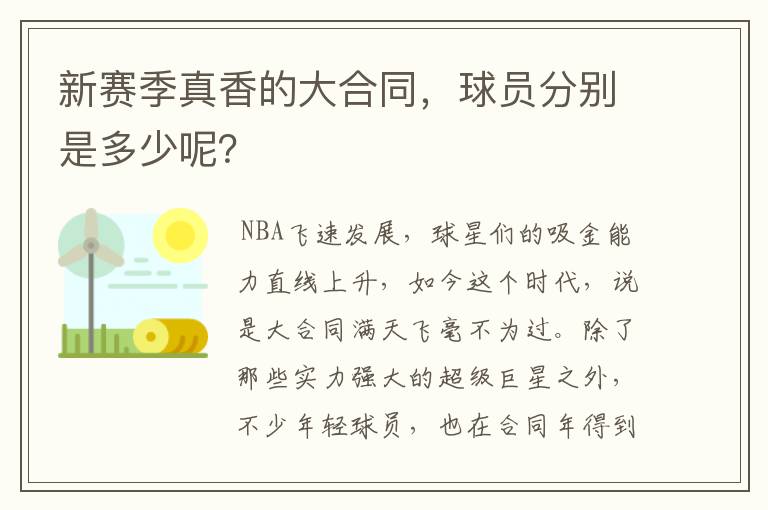 新赛季真香的大合同,球员分别是多少呢?