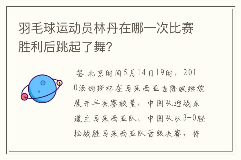 羽毛球运动员林丹在哪一次比赛胜利后跳起了舞?