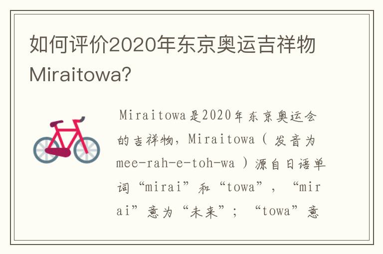 如何评价2020年东京奥运吉祥物Miraitowa?