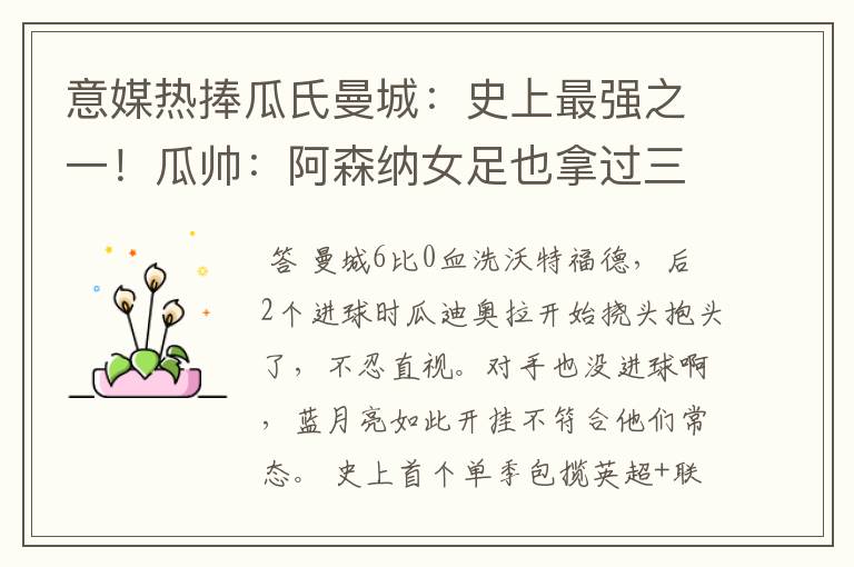 意媒热捧瓜氏曼城:史上最强之一!瓜帅:阿森纳女足也拿过三冠王