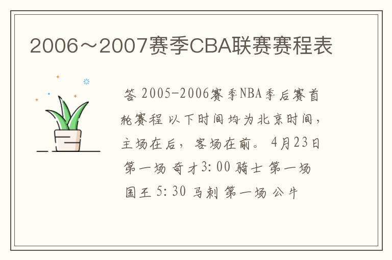 2006~2007赛季CBA联赛赛程表