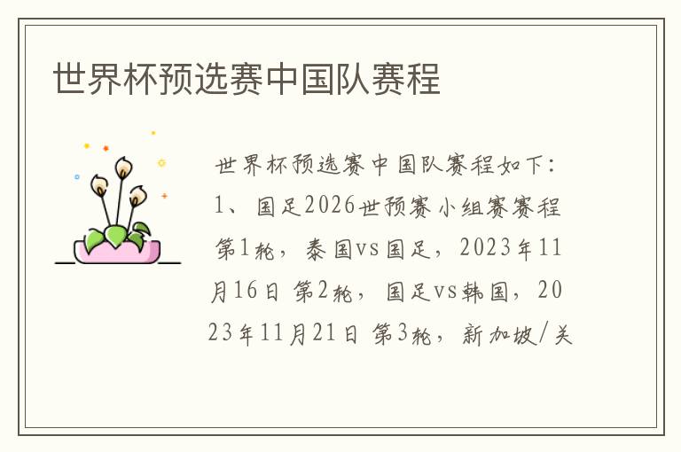 世界杯预选赛中国队赛程