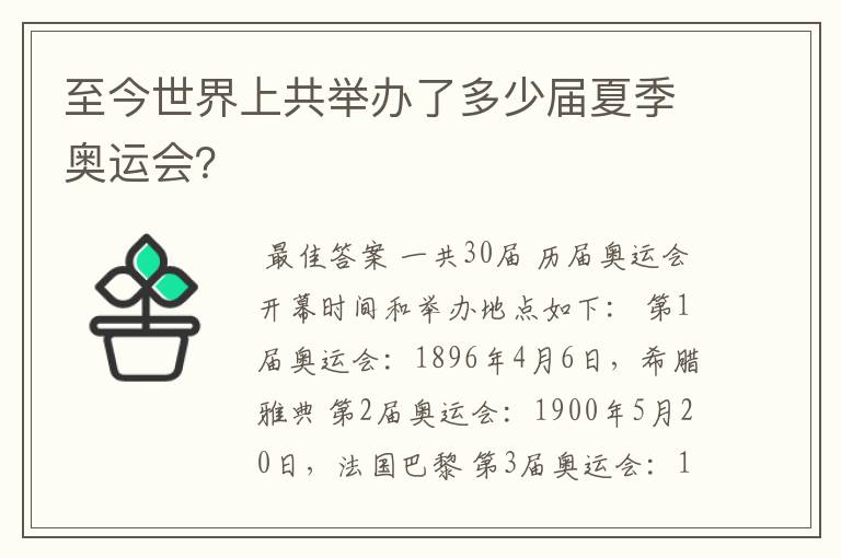 至今世界上共举办了多少届夏季奥运会?