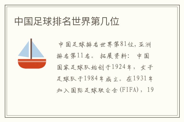 中国足球排名世界第几位