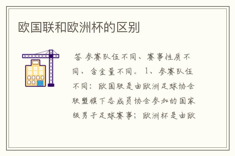 欧国联和欧洲杯的区别