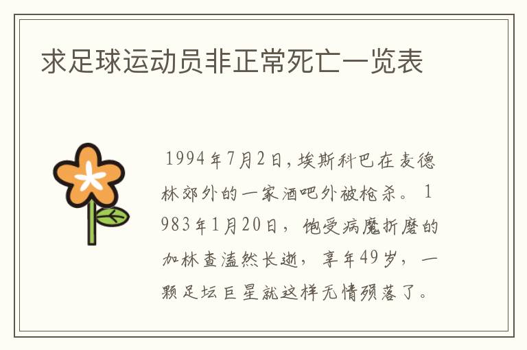 求足球运动员非正常死亡一览表