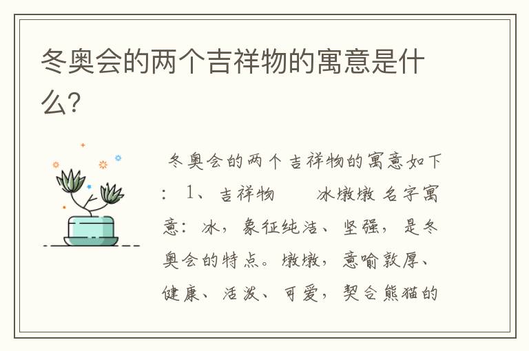 冬奥会的两个吉祥物的寓意是什么?
