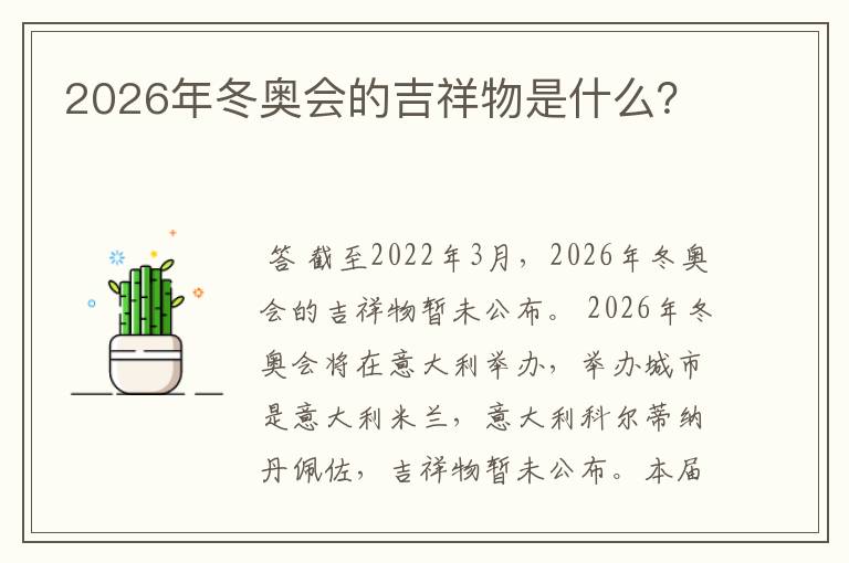2026年冬奥会的吉祥物是什么?