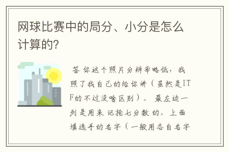 网球比赛中的局分、小分是怎么计算的?