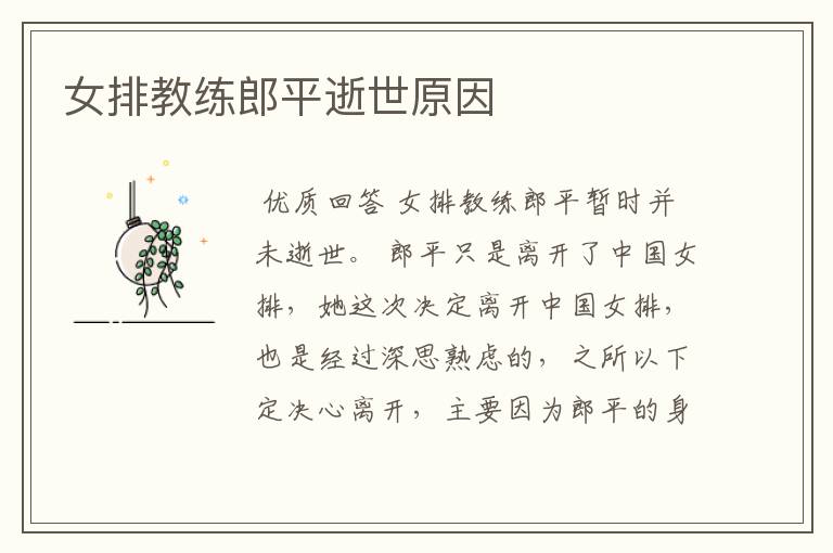 女排教练郎平逝世原因