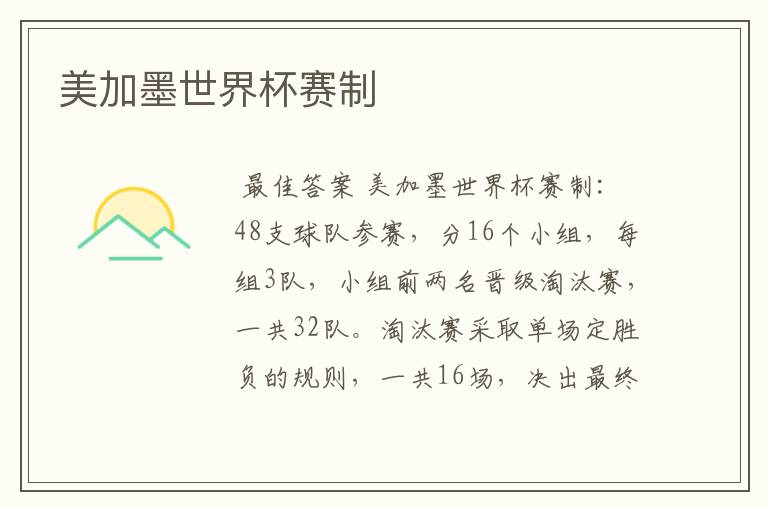 美加墨世界杯赛制