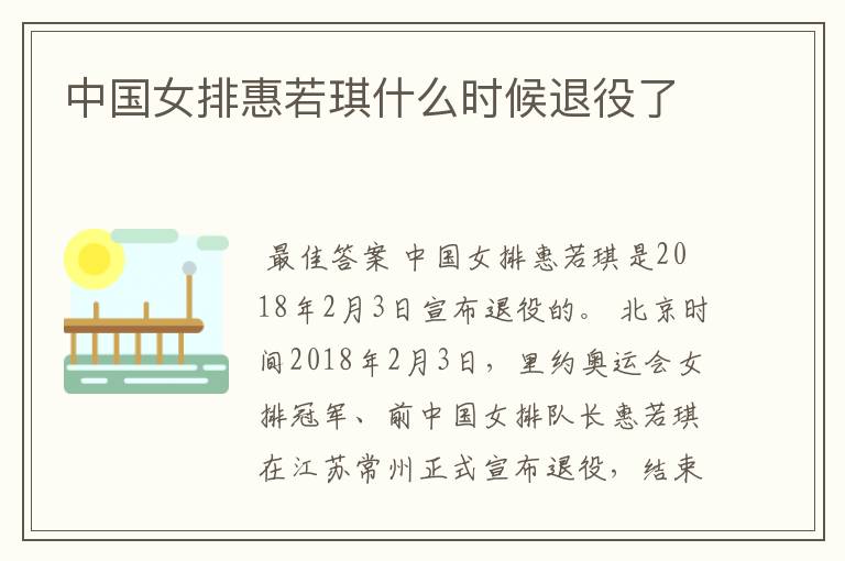中国女排惠若琪什么时候退役了
