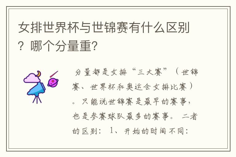 女排世界杯与世锦赛有什么区别?哪个分量重?