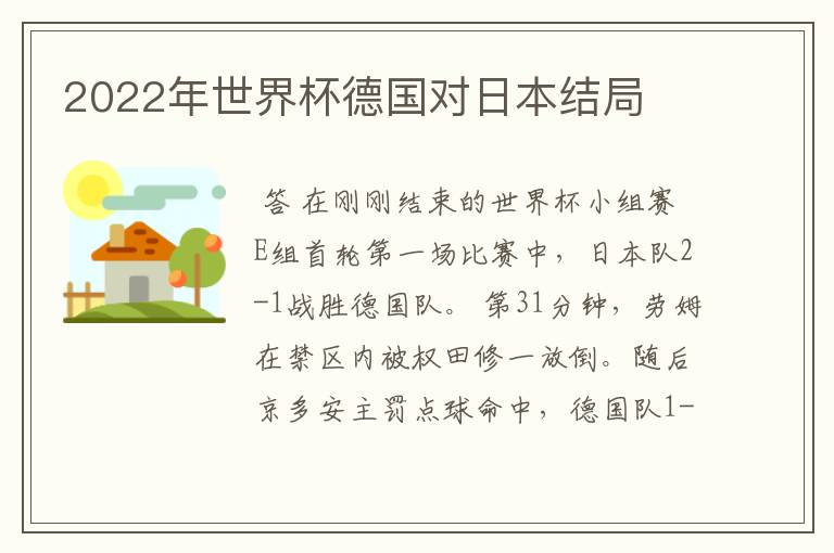 2022年世界杯德国对日本结局