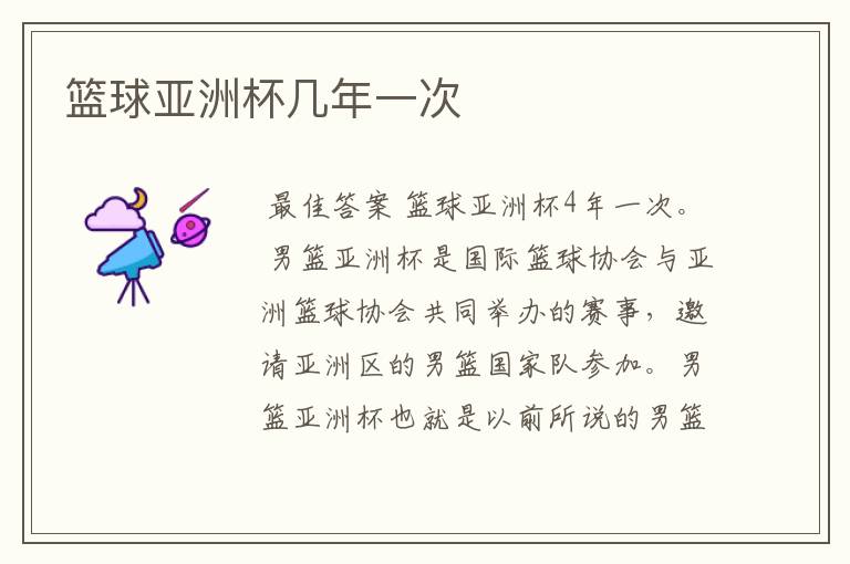 篮球亚洲杯几年一次