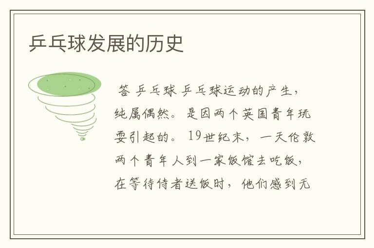 乒乓球发展的历史