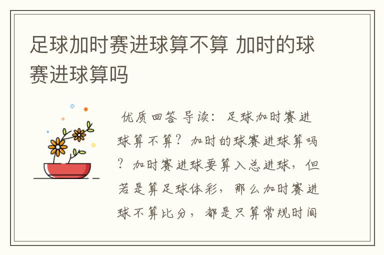 足球加时赛进球算不算 加时的球赛进球算吗