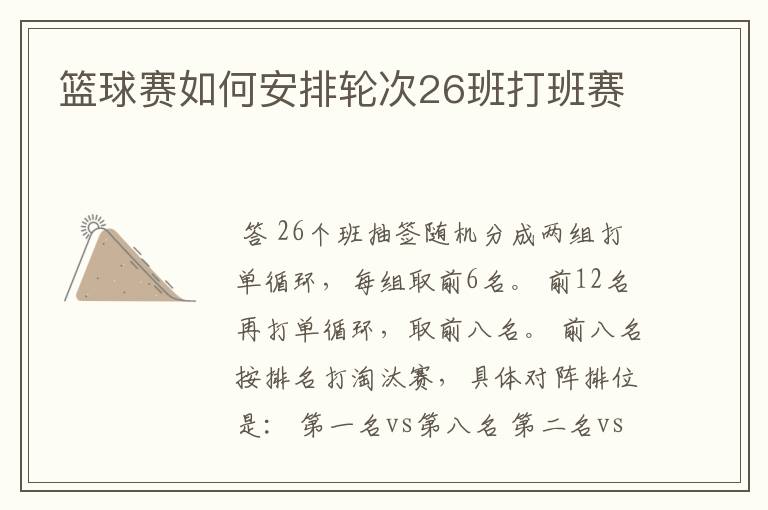 篮球赛如何安排轮次26班打班赛