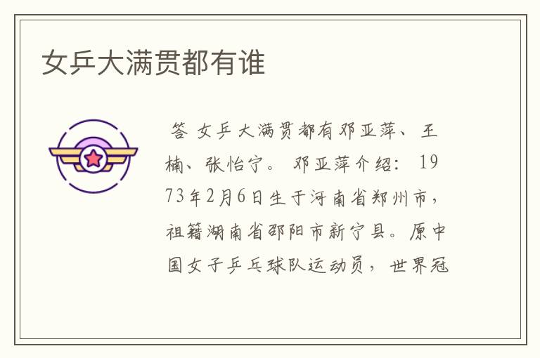 女乒大满贯都有谁