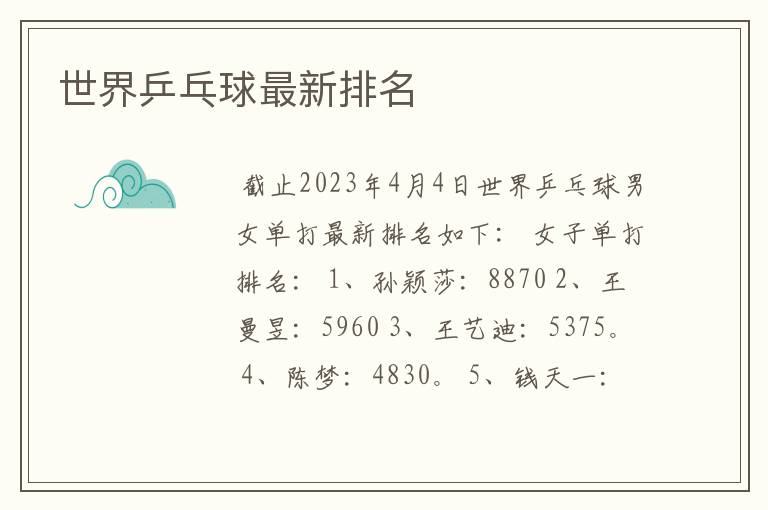世界乒乓球最新排名