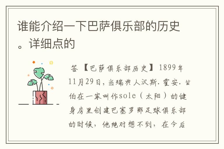 谁能介绍一下巴萨俱乐部的历史。详细点的