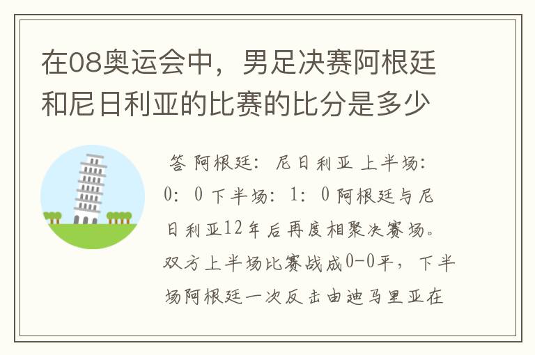 在08奥运会中，男足决赛阿根廷和尼日利亚的比赛的比分是多少？