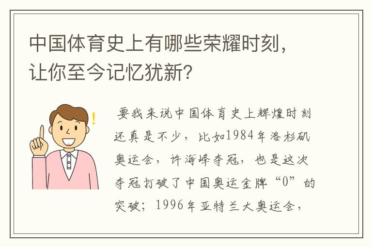 中国体育史上有哪些荣耀时刻,让你至今记忆犹新?