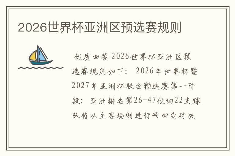 2026世界杯亚洲区预选赛规则