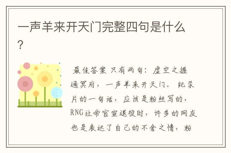 一声羊来开天门完整四句是什么?