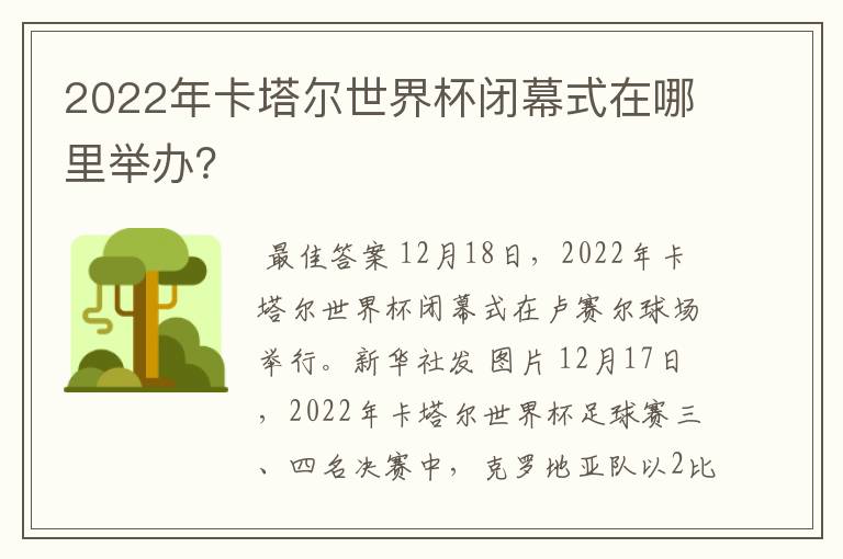 2022年卡塔尔世界杯闭幕式在哪里举办?