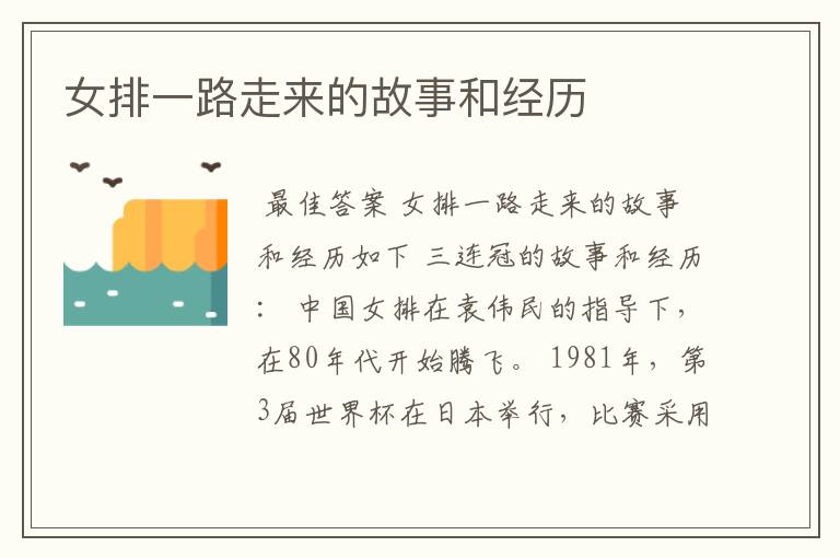 女排一路走来的故事和经历