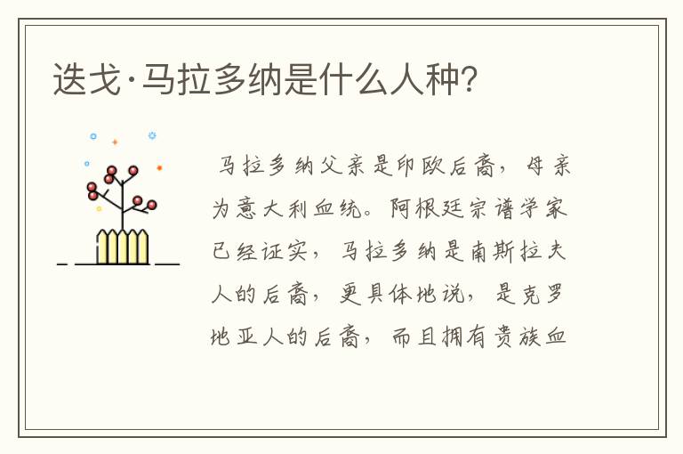 迭戈·马拉多纳是什么人种？