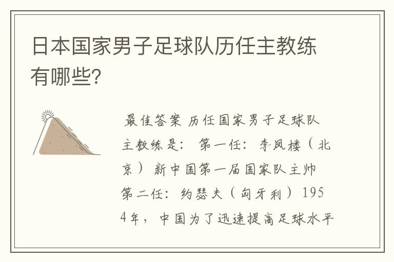日本国家男子足球队历任主教练有哪些？