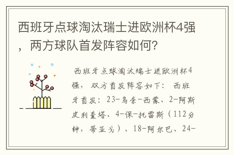 西班牙点球淘汰瑞士进欧洲杯4强,两方球队首发阵容如何?