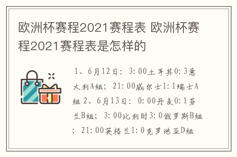欧洲杯赛程2021赛程表 欧洲杯赛程2021赛程表是怎样的
