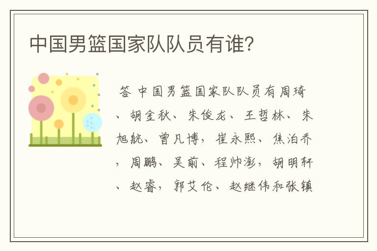 中国男篮国家队队员有谁?
