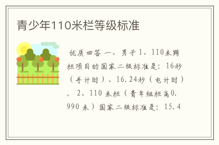 青少年110米栏等级标准