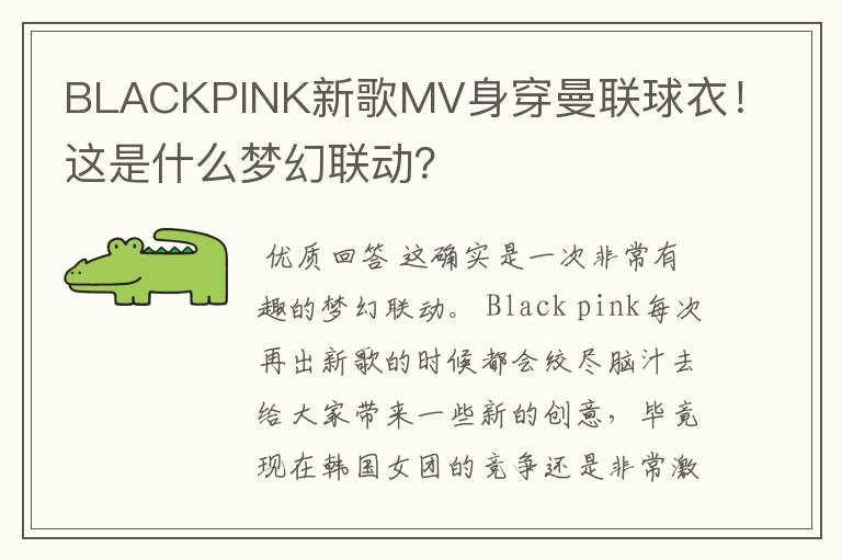 BLACKPINK新歌MV身穿曼联球衣!这是什么梦幻联动?