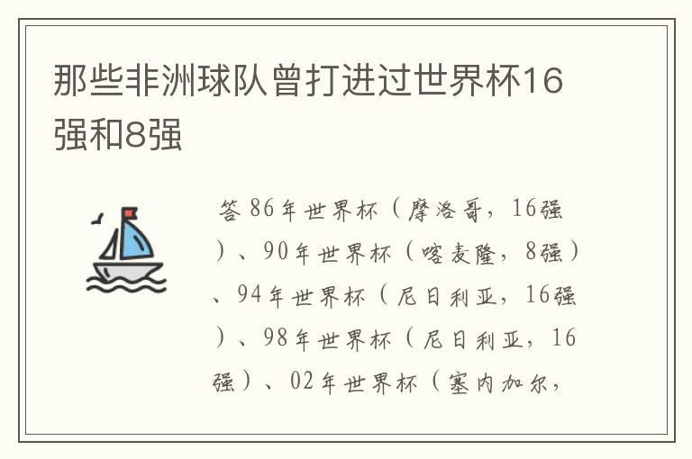 那些非洲球队曾打进过世界杯16强和8强